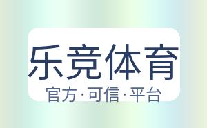 乐竞体育 配图